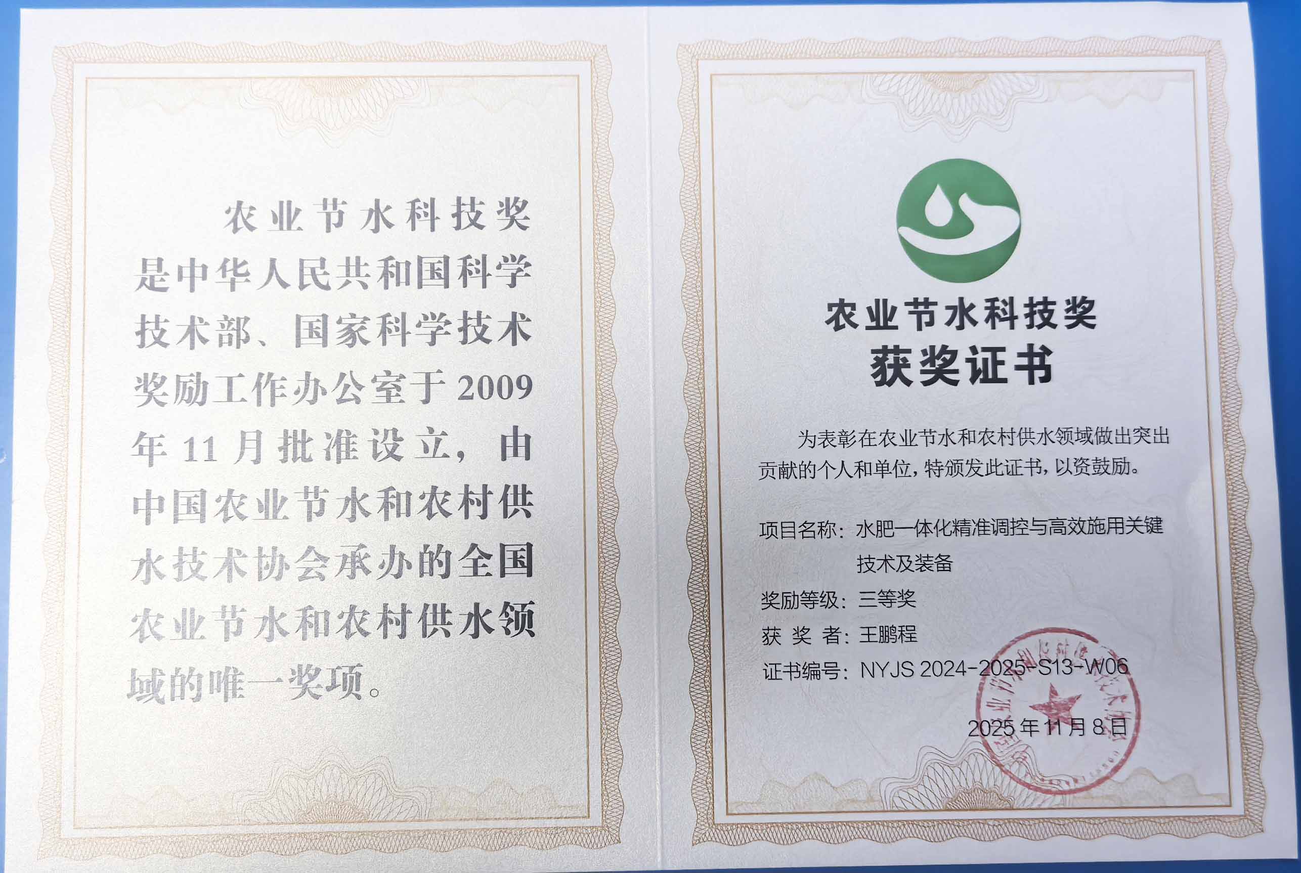 七台河程瑞达携 “水肥一体化” 项目 斩获农业节水科技权威奖项